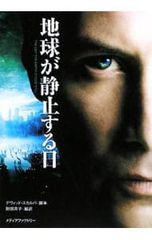 地球が静止する日／デヴィッド・スカルパ