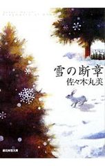 1466 雪の断章 佐々木丸美 創元推理文庫 - メルカリ