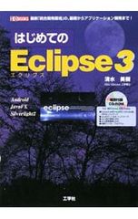 はじめてのEclipse3 最新「統合開発環境」の、基礎からアプリケーション開発まで!／清水美樹