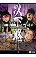 以下略／平野耕太