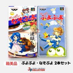 【箱美品】ぷよぷよ＆なぞぷよ  2本セット SFC カセット＋箱＋プラケース ぷよぷよ レトロゲーム