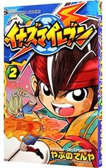 クロスファイトビーダマン フェニックス伝説 2巻のみ コロコロ