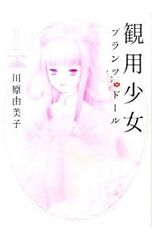 観用少女 プランツ ドール 明珠+夜香 2冊セット！ - メルカリ