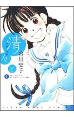 初版] 谷川史子 清々（さやさや）と 第1巻 - メルカリ