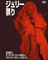 廃盤 沢田研二 人間60年 ジュリー祭り Kenji Sawada 沢田研二 人間60年 ジュリー祭り DVD - メルカリ
