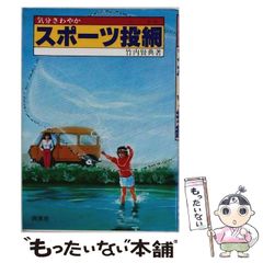 スポーツ投網 竹内賢典著 西東社 珍本】気分さわやか スポーツ投網 竹内賢典 西東社 昭和57年 - メルカリ