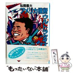 絶版・希少】私情最大アメリカ横断ウルトラクイズ 福留功男 - メルカリ