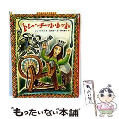 中古】 トム・チット・トット (世界のメルヘン絵本) / ジェイコブズ