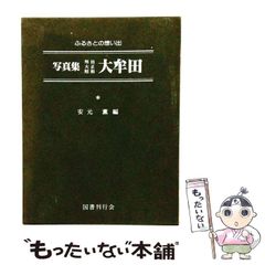 写真アルバム 安房の昭和 いき出版 - メルカリ