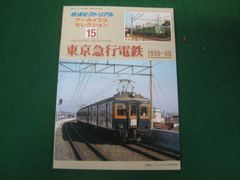 鉄道ピクトリアル アーカイブスセレクション18 国鉄ローカル線1960～70