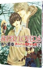 SUPER LOVERS スーパーラヴァーズ 1〜18巻 既刊 あべ美幸 BL - メルカリ
