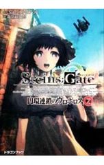 STEINS;GATE(2)-원환 연쇄의 우로보로스-/카이바 초시로