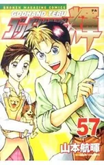 ゴッドハンド輝 57／山本航暉