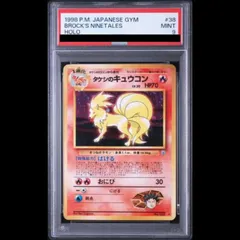 PSA9】 タケシのキュウコン ＜マーク有＞ [ジム拡張第1弾/リーダーズ