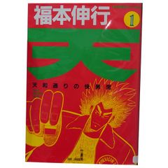 天 天和通りの快男児 全18巻 全巻セット 福本伸行 竹書房 - メルカリ