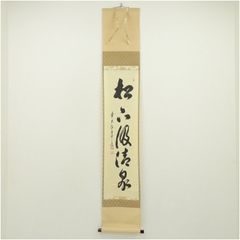 美品 掛け軸 大徳寺 西垣宗興作「放下着」共箱 禅語 茶掛け 年中掛け