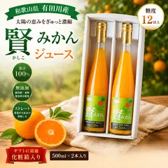 飲料・酒 和歌山県 賢みかん ジュース 500㎖×3本入 贈答用箱入り 匿名