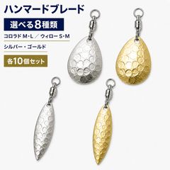 ハンマードブレード 10個セット スイベル付き コロラド ウィロー シルバー ゴールド 金 銀 M L S ルアー メタルジグ ジグヘッド アシストフック ブレードチューン フラッシング カスタムパーツ 自作ルアー バス シーバス 青物 トラウト ソルト 淡水