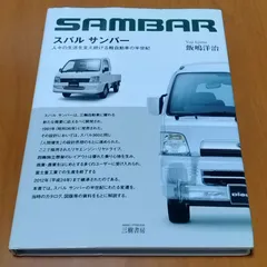 スバル サンバー 人々の生活を支え続ける軽自動車の半世紀 - メルカリ