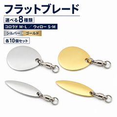 ブレード 10個セット フラットタイプ スイベル付き コロラド ウィロー シルバー ゴールド 金 銀 M L S ルアー メタルジグ ジグヘッド アシストフック ブレードチューン フラッシング カスタムパーツ 自作ルアー バス シーバス 青物 トラウト ソルト