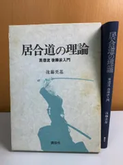 居合道の理論・英信流後藤派入門/後藤美基 - メルカリ