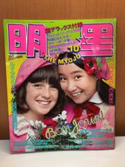明星 1981年1月号 集英社 田原俊彦河合奈保子三原順子♢h209w65 - メルカリ