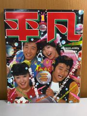 激レア】平凡 1981年2月号 松田聖子 河合奈保子 たのきんトリオ 当時物