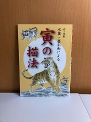 棟方志功～下條寛一氏宛て 昭和49年 年賀エンタイア - メルカリ