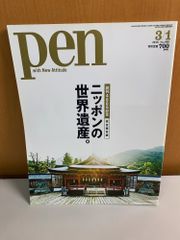 pen 2016 3/1号 No400完全保存版 ニッポンの世界遺産創刊400号記念エルメスで纏うノーブルな色彩鮮やかにほとばしるグッチの匠