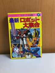 初版】テレビマガジン 最新ロボット大集合 講談社 ポケット百科