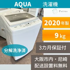 【分解洗浄】大阪・尼崎配送設置無料★3か月保障★AQW-GV90J★IS2217 分解洗浄】大阪・尼崎配送設置無料☆3か月保障付き☆洗濯機☆アクア