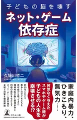子どもの脳を壊すネット・ゲーム依存症