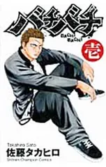 バチバチシリーズセット　佐藤タカヒロ バチバチ 1〜16巻 全巻セット 完結 全巻 佐藤タカヒロ
