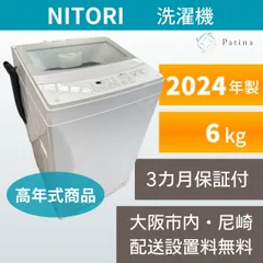 高年式】大阪・尼崎配送設置無料☆3か月保障付き☆洗濯機☆ニトリ☆6kg