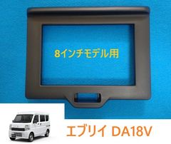 ⑨スズキ エブリイ（ DA18V・18W） 純正オーディオ交換ガーニッシュ