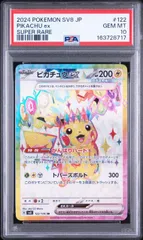【PSA10】ピカチュウex(SR)〈122/106〉[SV8] 8717