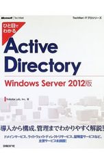 ひと目でわかるActive Directory Windows Server 2012版／Yokota LabInc.