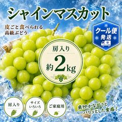 シャインマスカット 約2kg 房入り ご家庭用 クール便 - メルカリ