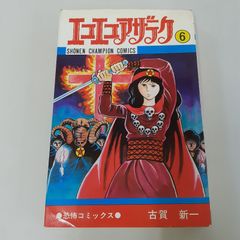 エコエコアザラク 17巻 初版 古賀新一 - メルカリ
