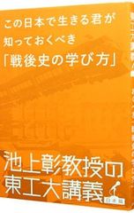 この日本で生きる君が知っておくべき「戦後史の学び方」／池上彰