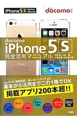docomo iPhone 5s完全活用マニュアル／竹田真(ライター)