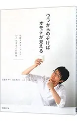 ウラからのぞけばオモテが見える 佐藤オオキnendo・10の思考法と行動術／佐藤オオキ