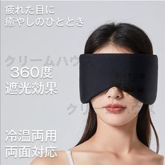 アイマスク ホットアイマスク 冷温両用アイマスク 睡眠 収納袋付き 快適グッズ 睡眠 安眠 快眠 睡眠グッズ 安眠グッズ 眼精疲労 疲れ目 冷