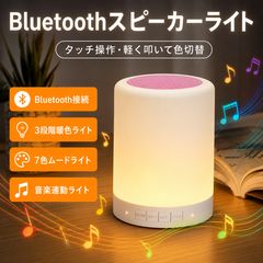 Bluetoothスピーカー LEDライト 7色ライト ワイヤレススピーカー タッチ式 間接照明 ハンズフリー通話 TFカード対応 コンパクト