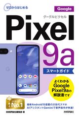 ゼロからはじめる　Google Pixel 9a スマートガイド（単行本（ソフトカバー））