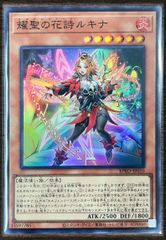 遊戯王 耀聖の花詩 ルキナ プリズマ プリシク - メルカリ
