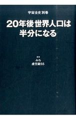 20年後世界人口は半分になる 宇宙全史別巻 みわ 虚空蔵55 初版 - メルカリ