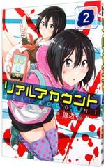 リアルアカウント 2／渡辺静