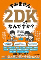 すみません、2DKってなんですか?／日下部理絵、小林義崇