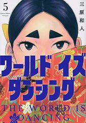 ワールド イズ ダンシング 1巻 初版 - メルカリ